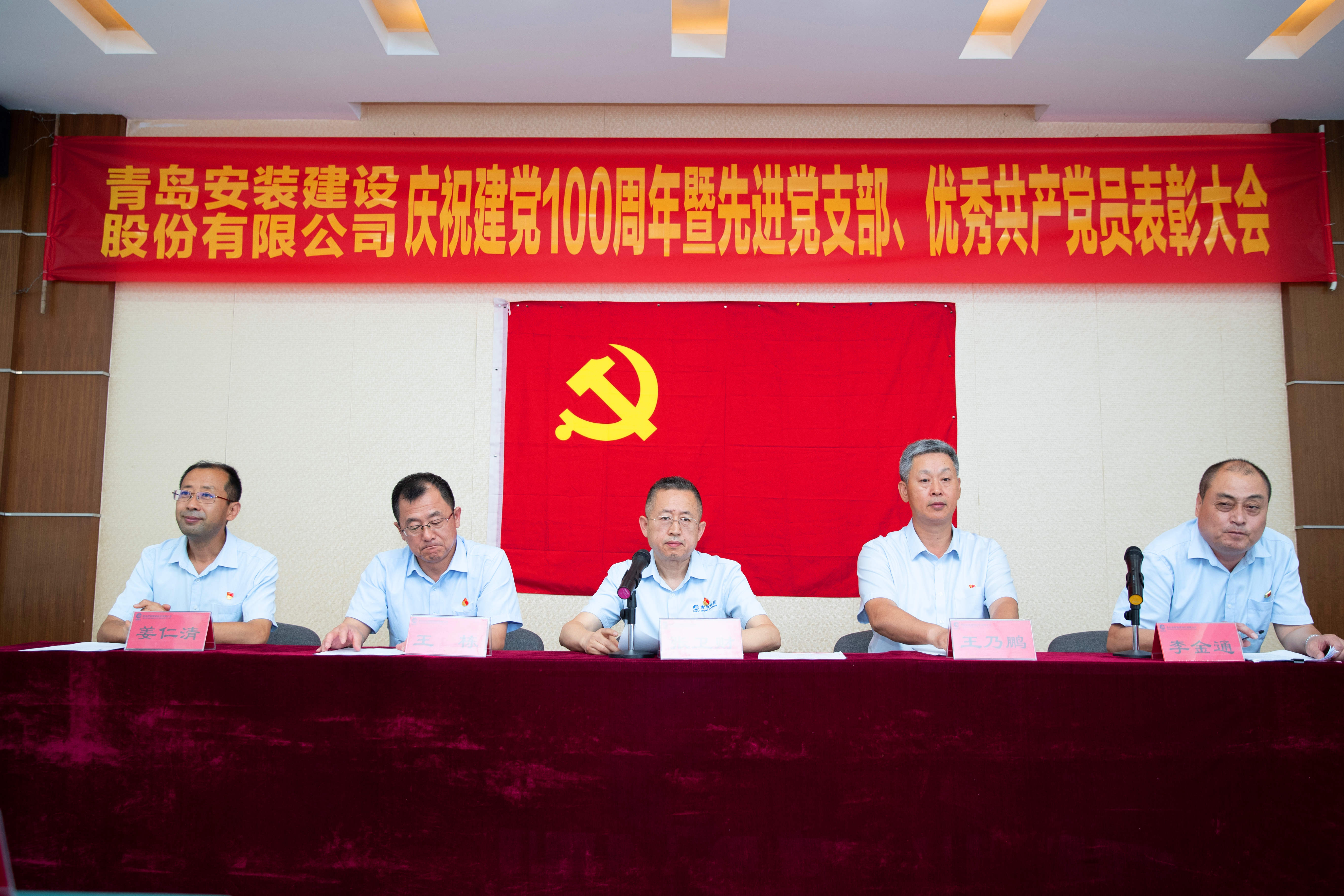 青島安裝建設股份有限公司慶祝中國共產(chǎn)黨成立100周年暨“七一”表彰大會勝利召開